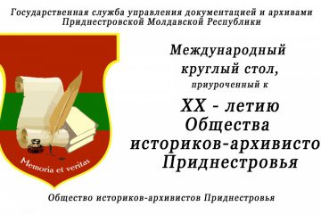 Государственная служба управления документацией и архивами Приднестровской Молдавской Республики Международный круглый стол «Архивное наследие в условиях цифровой экономики» Мероприятия Новости ОИАП 