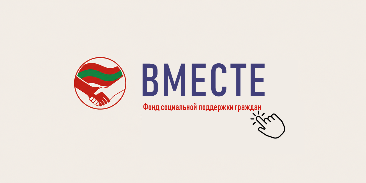 ВМЕСТЕ