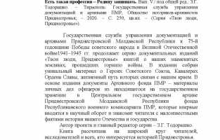 Архивы Приднестровья ПМР: Архив Тирасполь, Днестровск, Бендеры, Слободзея, Дубоссары, Григориополь, Каменка, Рыбница К 75-Й ГОДОВЩИНЕ ПОБЕДЫ В ВЕЛИКОЙ ОТЕЧЕСТВЕННОЙ ВОЙНЕ Виртуальная выставка Проекты Архивы Приднестровья ПМР: Архив Тирасполь, Днестровск, Бендеры, Слободзея, Дубоссары, Григориополь, Каменка, Рыбница К 75-Й ГОДОВЩИНЕ ПОБЕДЫ В ВЕЛИКОЙ ОТЕЧЕСТВЕННОЙ ВОЙНЕ Виртуальная выставка Проекты