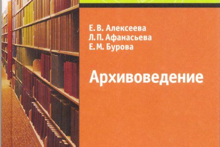 Учебник буровой. Архивоведение. Документоведение и архивоведение учебник. Тельчаров архивоведение. Учебник архивоведение Алексеева.