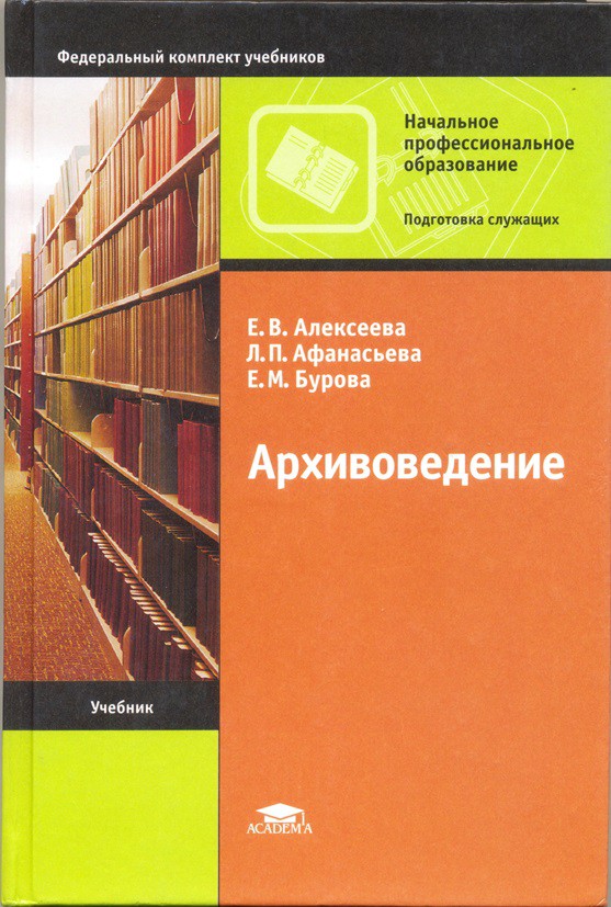 АРХИВОВЕДЕНИЕ (Учебник) • Государственная Служба Управления.