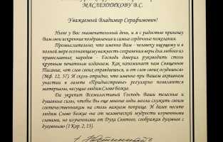 Поздравление Епископа Тираспольского и Дубоссарского Саввы главному редактору газеты «Приднестровье» В.С. Масленникову с днём рождения. 22 января 2008 года.