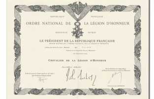 17-Диплом Ордена Почетного Легиона